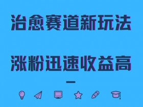 治愈赛道新玩法,治愈文案结合奶奶形象,涨粉迅速收益高【揭秘】