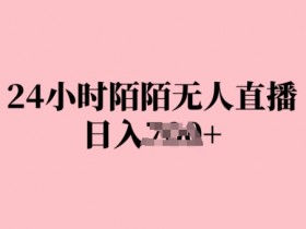 24小时陌陌无人直播,日入几张,赶紧实操起来,早做早Z钱