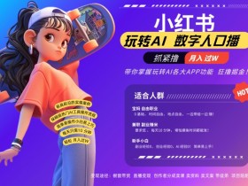 小红书数字人暴力起号,AI改写文案,再也不用费劲录口播,流量火爆月入破W轻松拿捏