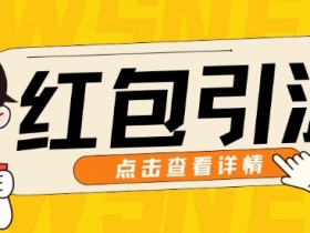 10月最新引流思路，红包粉引流玩法，轻松引流几百人