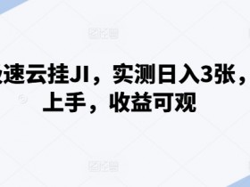 百度极速云挂JI,实测日入3张,简单上手,收益可观【揭秘】