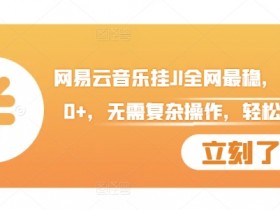 网易云音乐挂JI全网最稳,月入1500+,无需复杂操作,轻松拿收益【揭秘】