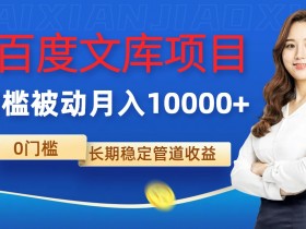 AI百度文库项目,零门槛,被动管道月入1w【揭秘】