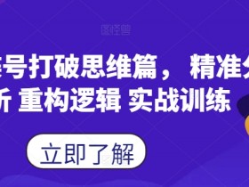 蝴蝶号打破思维篇， 精准分析 重构逻辑 实战训练