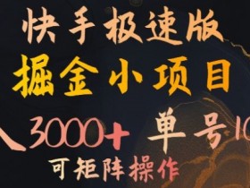 快手掘金小项目,月入3000+,单号一天100+,可矩阵操作,附脚本,挂JI就行