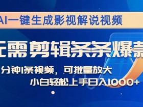 AI一键生成影视解说视频，无需剪辑1分钟1条，条条爆款，多平台变现日入1k