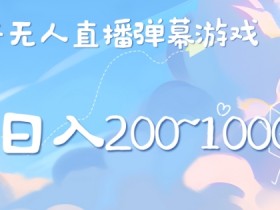 美女弹幕舞蹈直播间新玩法日入几张，无需露脸，礼物收到手软
