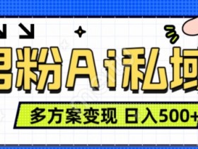 男粉项目,Ai图片转视频,多种方式变现,日入500+
