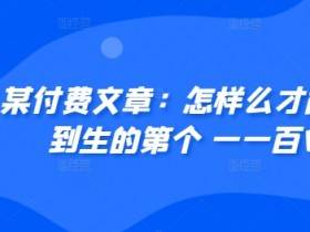 某付费文章:怎样么才能赚人到生的第个一一百W?