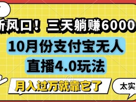 新风口,全自动挂JI,支付宝无人直播4.0玩法,月入过万就靠它!