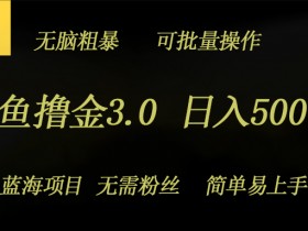 咸鱼撸金3.0项目,日入几张,无脑简单粗暴,蓝海项目