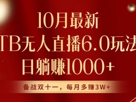 10月最新淘宝无人直播6.0玩法,完美实现睡后收入