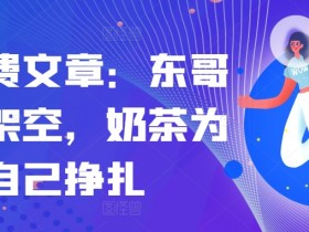 某付费文章:东哥已被架空,奶茶为自己挣扎!!