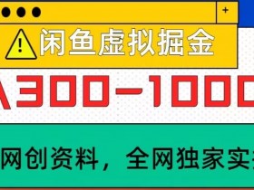 闲鱼虚拟,实操落地项目,日入3-10张