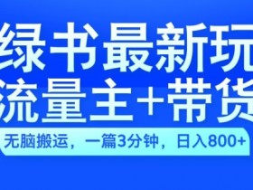 2024小绿书流量主+带货最新玩法,AI无脑搬运,一篇图文3分钟,日入几张