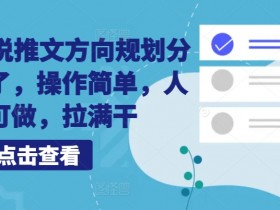 10月小说推文方向规划分享出来了,操作简单,人人可做,拉满干