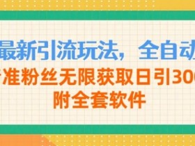 抖音最新引流玩法,全自动运行,精准粉丝无限获取日引300+附全套软件