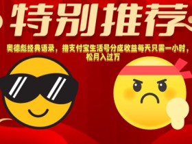 奥德彪经典语录,撸支付宝生活号分成收益每天只需一小时,轻松月入过W