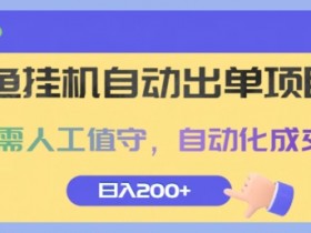 闲鱼挂JI自动出单项目,无需人工值守,自动化成交,日入2张