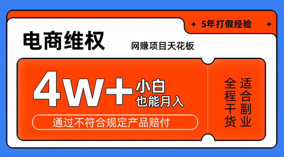 图片[1]-网赚项目天花板电商购物维权月收入稳定4w 独家玩法小白也能上手