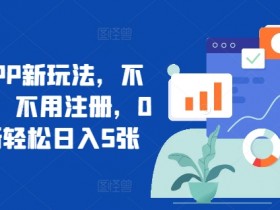 短剧APP新玩法,不看视频、不用注册,0撸拉新轻松日入5张