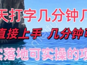 和人聊天就能赚米,直接上手,10分钟提现,小白矩阵操作月收益破万