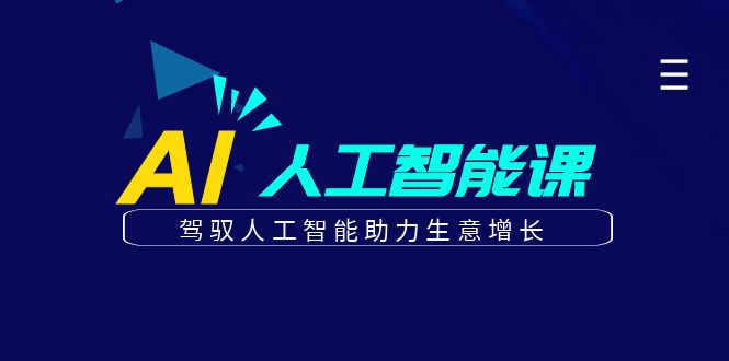图片[1]-更懂商业的AI人工智能课，驾驭人工智能助力生意增长（更新116节）
