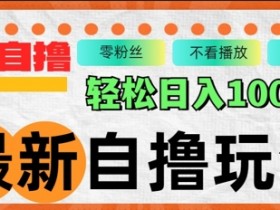 最新自撸拉新玩法,无限制批量操作,轻松日入几张