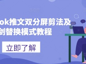 海外tiktok推文双分屏剪法及蓝剑替换模式教程