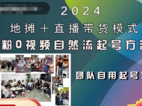 2024地摊+直播带货模式自然流起号稳号全流程,0粉0视频自然流起号方法