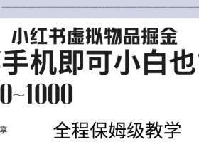 小红书虚拟掘金,引流变现,一部手机即可,小白也能日入几张