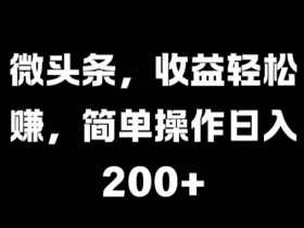 微头条,收益轻松赚,简单操作日入 2张