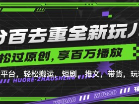 百分百去重玩法,轻松一键搬运,享受百万爆款,短剧,推文,带货神器,轻松过原创【揭秘】