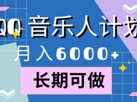 腾讯旗下全新音乐玩法,蓝海赛道,月入6000+