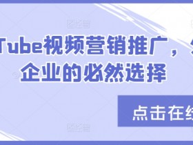 YouTube视频营销推广,外贸企业的必然选择