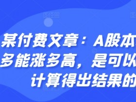某付费文章：A股本轮最多能涨多高，是可以通过计算得出结果的