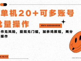 单机看广告三小时25+，可批量操作，附带养鸡教程