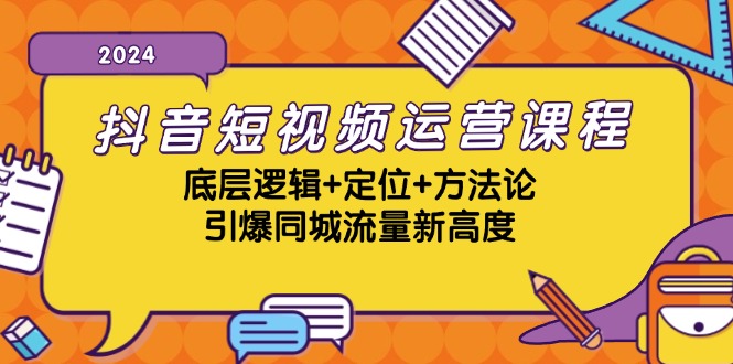 图片[1]-抖音短视频运营课程，底层逻辑 定位 方法论，引爆同城流量新高度
