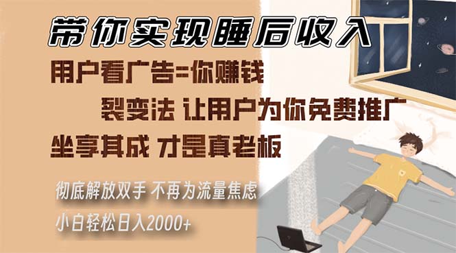 （13315期）陪你完成睡后收入 裂变式法让消费者给你免费网络推广 不必为总流量焦虑情绪 新手轻轻松松…