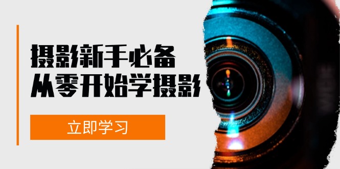 图片[1]-新手从零开始学摄影：器材、光线、构图、实战拍摄及后期修片，课程丰富，实战性强