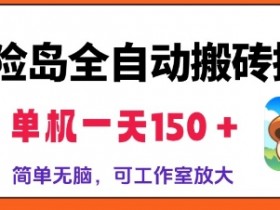 冒险岛全自动搬砖掘金,单机日入150,可矩阵放大,收益爆炸