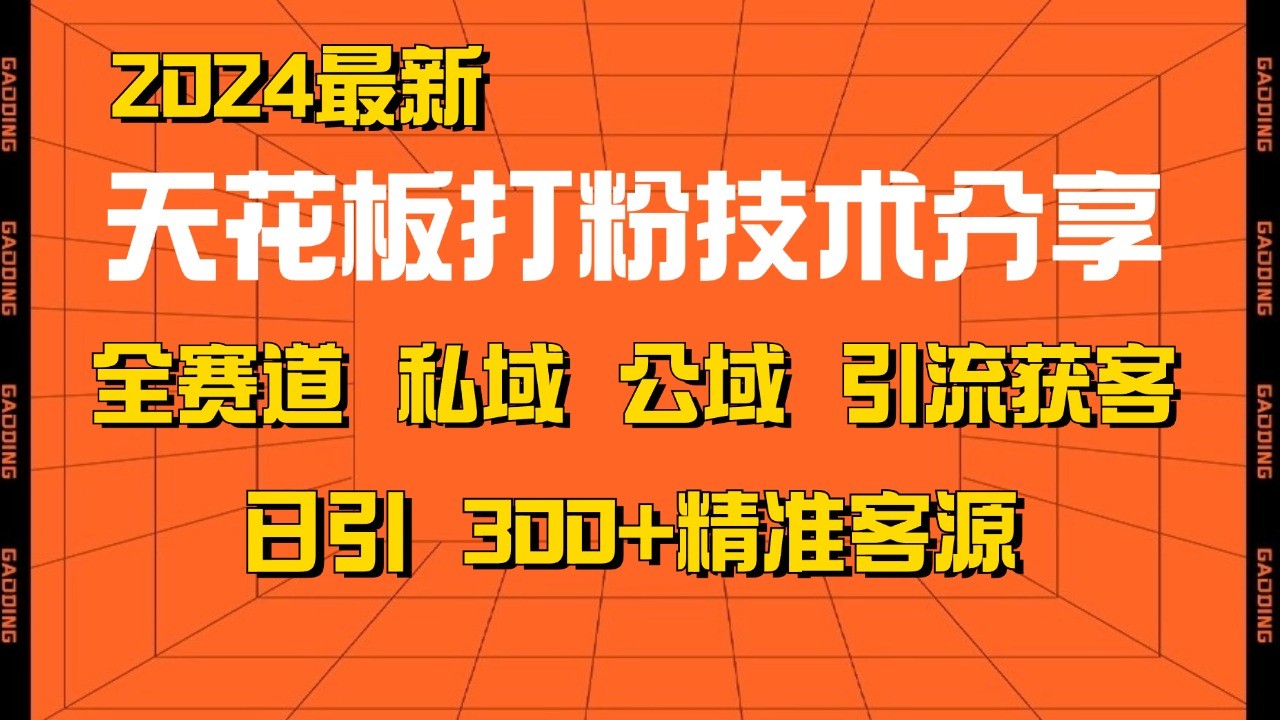 图片[1]-天花板打粉技术分享，野路子玩法 曝光玩法免费矩阵自热技术日引2000+精准客户