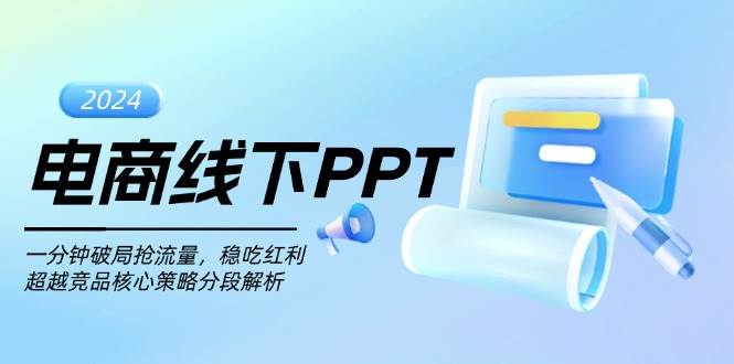 图片[1]-电商线下PPT：一分钟破局抢流量，稳吃红利，超越竞品核心策略分段解析