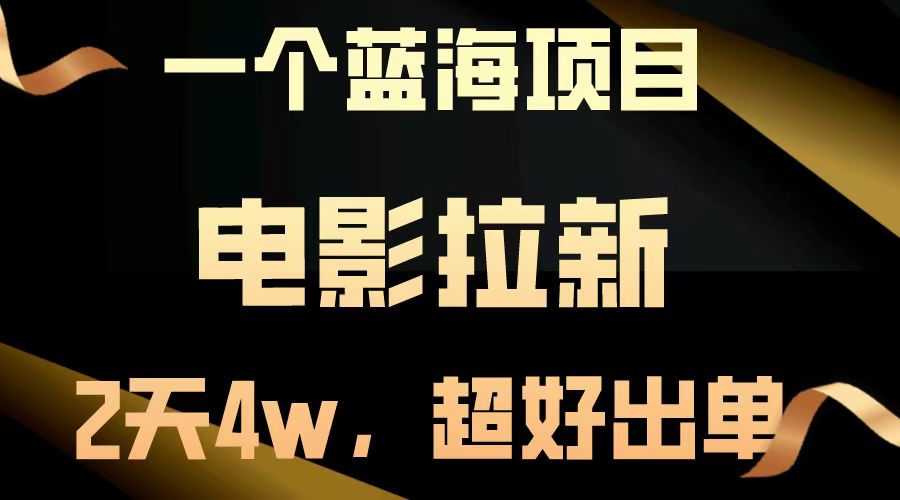 (13396期)【蓝海项目】影片引流,二天做了近4w,非常好开单,原地起飞