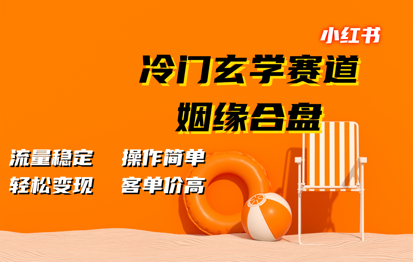 小红书冷门玄学赛道,姻缘合盘。流量稳定,操作简单,轻松变现,客单价高