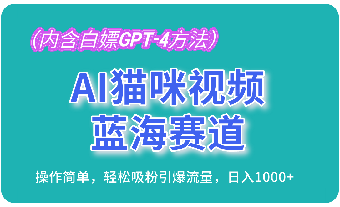 (13173期)AI猫咪视频蓝海赛道,操作简单,轻松吸粉引爆流量,日入1000+(内含…
