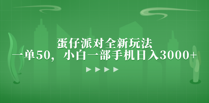 (13177期)蛋仔派对全新玩法,一单50,小白一部手机日入3000+