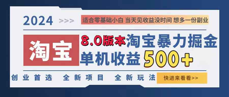 最新淘宝无人直播掘金,防违规不封号,单机日入300-500+,真正的做到睡后收益。