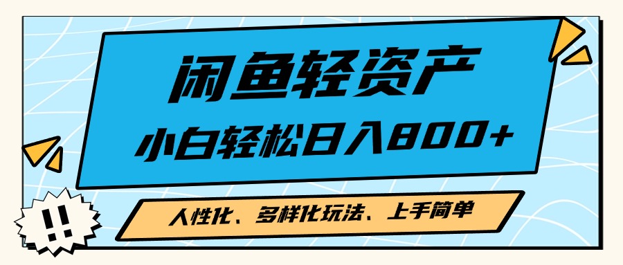 (13180期)闲鱼轻资产,人性化、多样化玩法, 小白轻松上手,学会轻松日入2000+