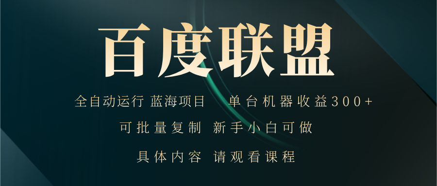 (13181期)百度联盟自动运行 运行稳定 单机300+